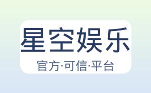 星空娱乐 配图